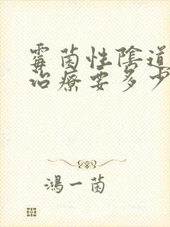 霉菌性阴道发炎治疗要多少费用封面