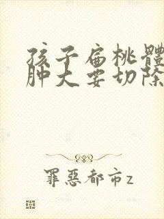 孩子扁桃体二度肿大要切除吗