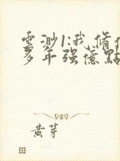 云渺1:我修仙多年强亿点怎么了 短剧