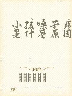 小孩嗓子疼发烧是什么原因