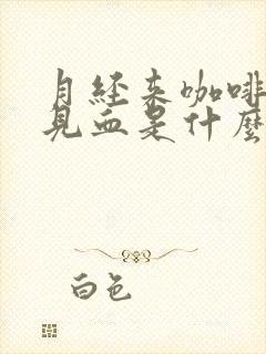 月经来咖啡色不见血是什么原因