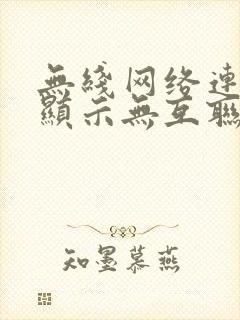 无线网络连接上显示无互联网连接