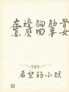 左边胸肋骨疼是怎么回事女封面