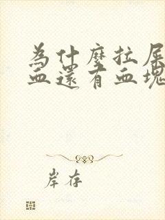 为什么拉屎拉出血还有血块