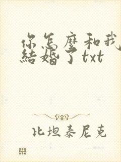 你怎么和我舅舅结婚了txt