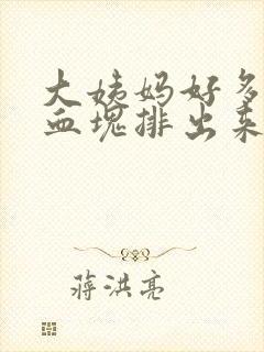 大姨妈好多黑色血块排出来什么情况啊封面