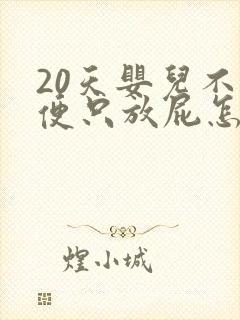 20天婴儿不排便只放屁怎么回事