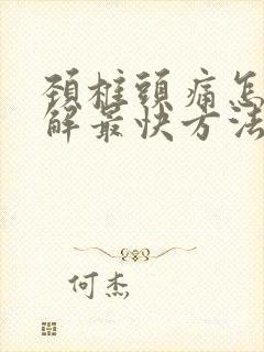 颈椎头痛怎么缓解最快方法