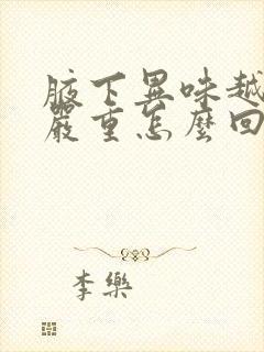 腋下异味越来越严重怎么回事封面