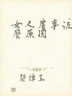 女人房事流血什么原因