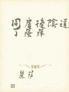 同房后阴道口肿了瘙痒封面