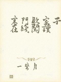 寒门败家子小说在线阅读