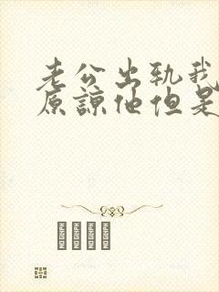 老公出轨我选择原谅他但是我心里难受