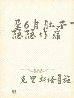 孕6月肚子下腹隐隐作痛封面