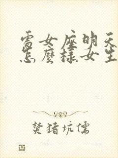 处女座明天运势怎么样女生