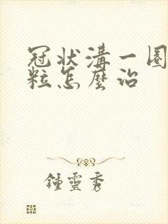 冠状沟一圈小颗粒怎么治