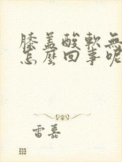 膝盖酸软无力是怎么回事呢封面