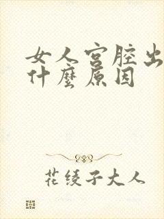 女人宫腔出血是什么原因封面