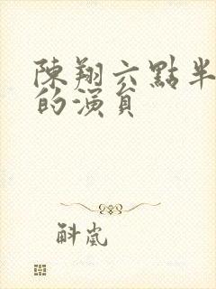 陈翔六点半离开的演员