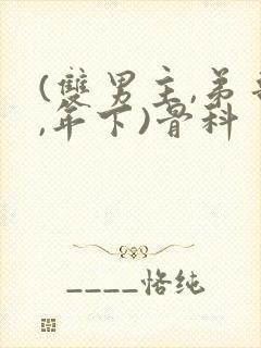 (双男主,弟哥,年下)骨科封面