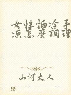 女性怕冷手脚冰凉怎么调理