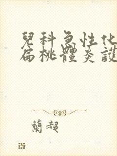 儿科急性化脓性扁桃体炎护理查房封面