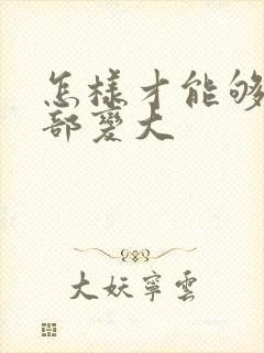 怎样才能够让胸部变大封面