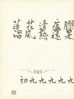 莲花清瘟胶囊主治风热还是风寒