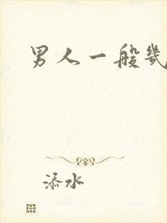 男人一般几秒射