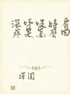 深呼吸时肩胛骨疼是怎么回事