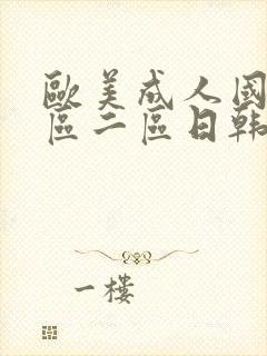 欧美成人国产一区二区日韩封面