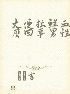 大便拉鲜血是怎么回事男性封面