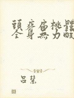 头疼扁桃体发炎全身无力酸痛封面