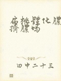 扁桃体化脓需要挤脓吗