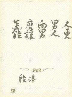 怎么向男人撒娇能让男人更宠爱你封面