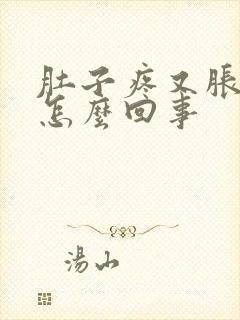 肚子疼又胀气是怎么回事