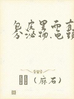 包皮里面有白色分泌物.龟头痒