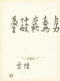 为什么来月经腿会酸软无力封面