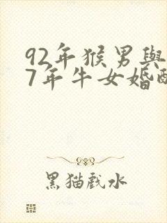 92年猴男与97年牛女婚配怎样
