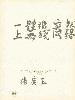 一体机突然连不上无线网络怎么办