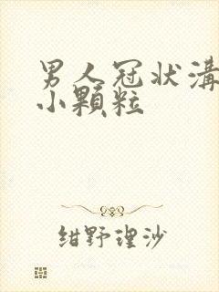 男人冠状沟上长小颗粒