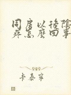 同房以后阴道口疼怎么回事