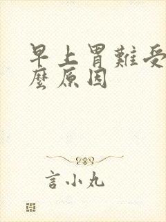 早上胃难受是什么原因