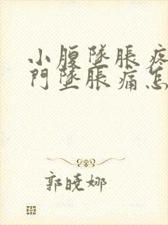 小腹坠胀疼痛肛门坠胀痛怎么回事封面