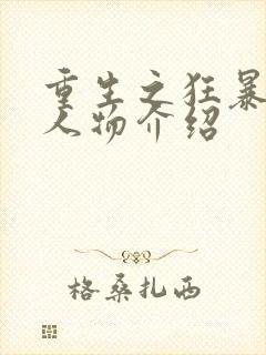 重生之狂暴火法人物介绍