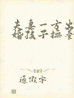 夫妻一方出轨离婚孩子抚养权怎么判定