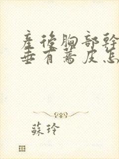 产后胸部干瘪下垂有蔫皮怎样恢复