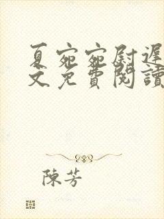 夏宛宛尉迟深全文免费阅读小说