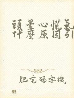 头晕心慌气短是什么原因引起的封面