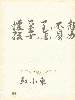 怀孕了,不想要孩子,怎么办